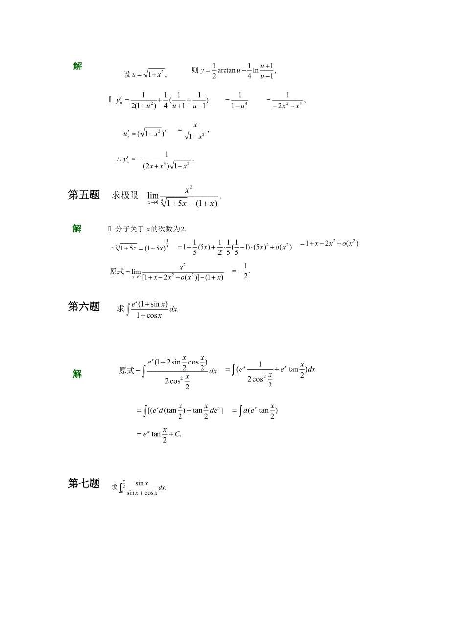 山东大学网络教育高等数学模拟题2试题及答案_第5页