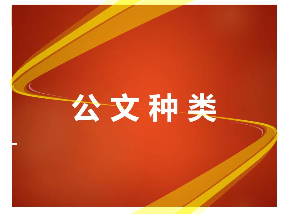 【2019年整理】党政机关公文处理条例_第3页