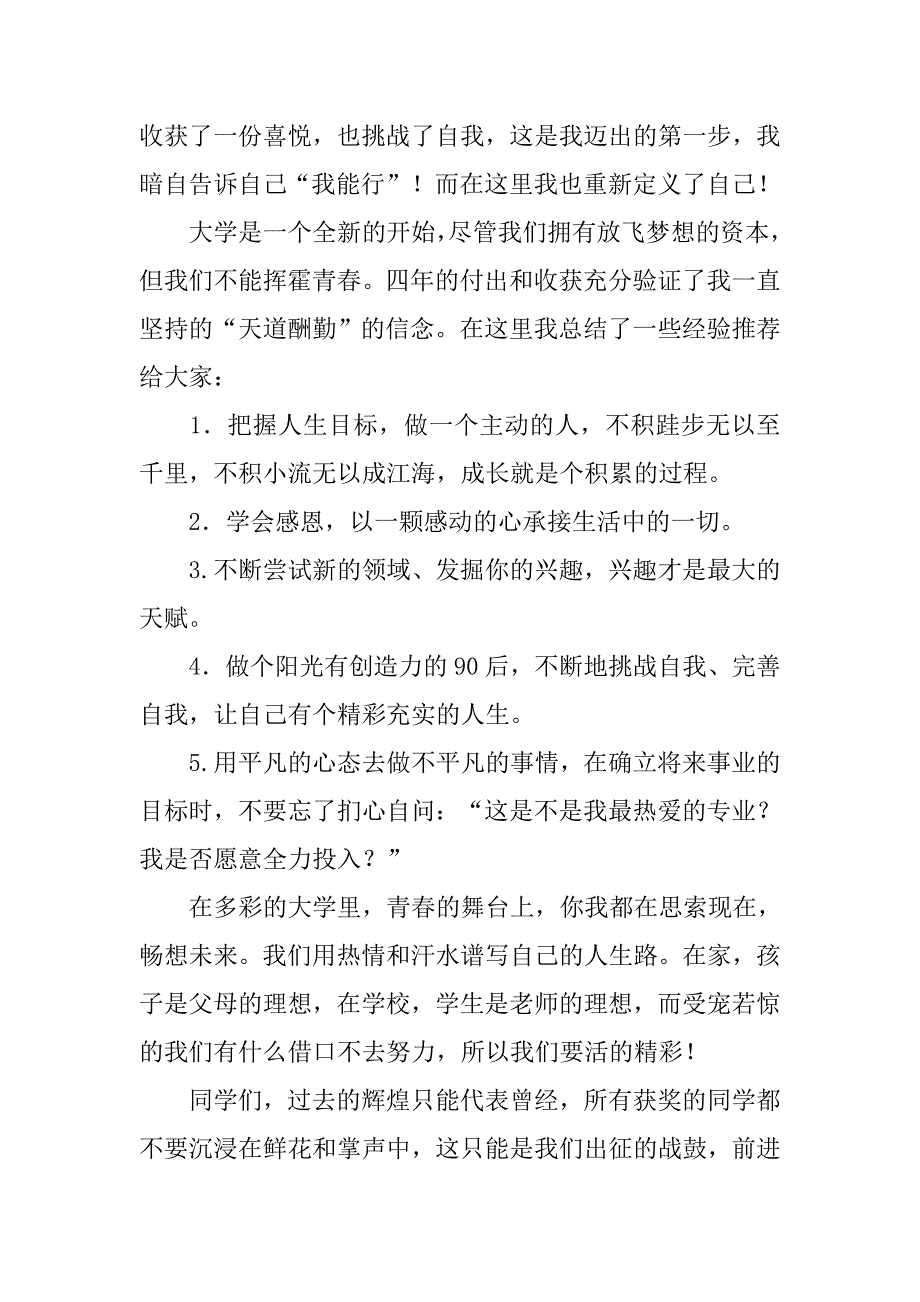 表彰大会获奖同学发言稿.doc_第2页