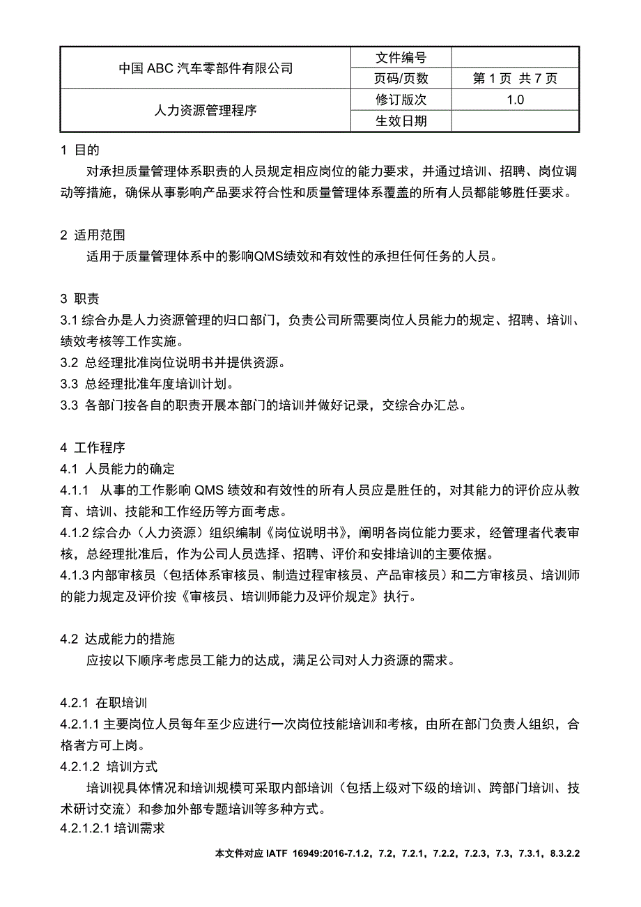 iatf16949人力资源管理程序_第1页