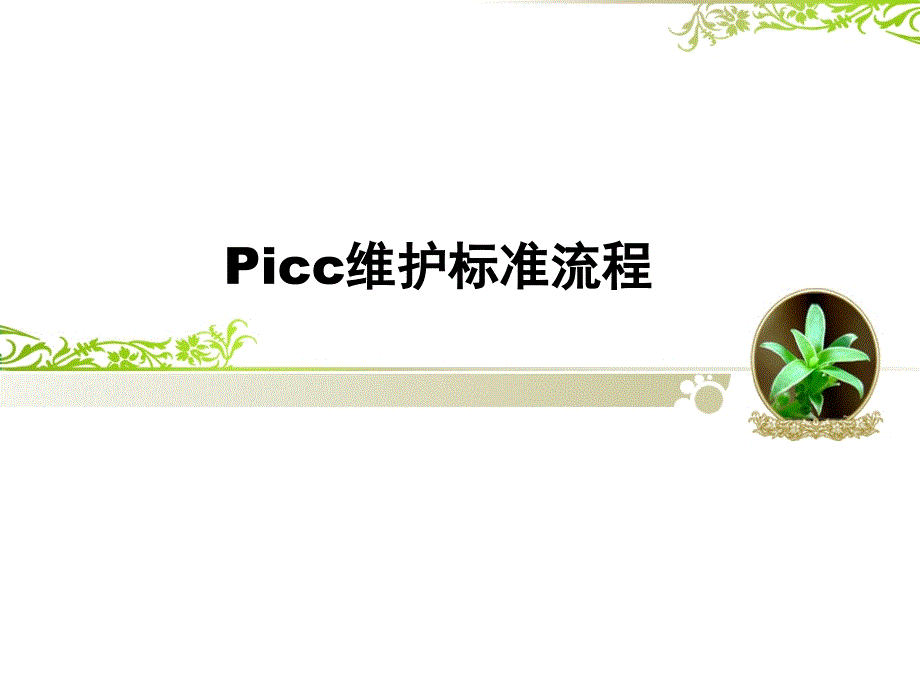 picc导管的维护操作流程_第1页
