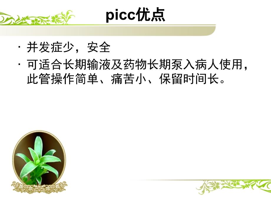 picc导管的维护操作流程_第4页