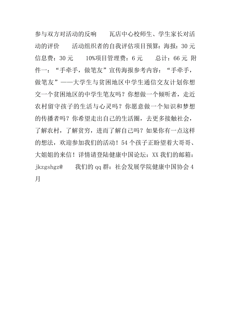 “手牵手 做笔友”活动策划书.doc_第3页