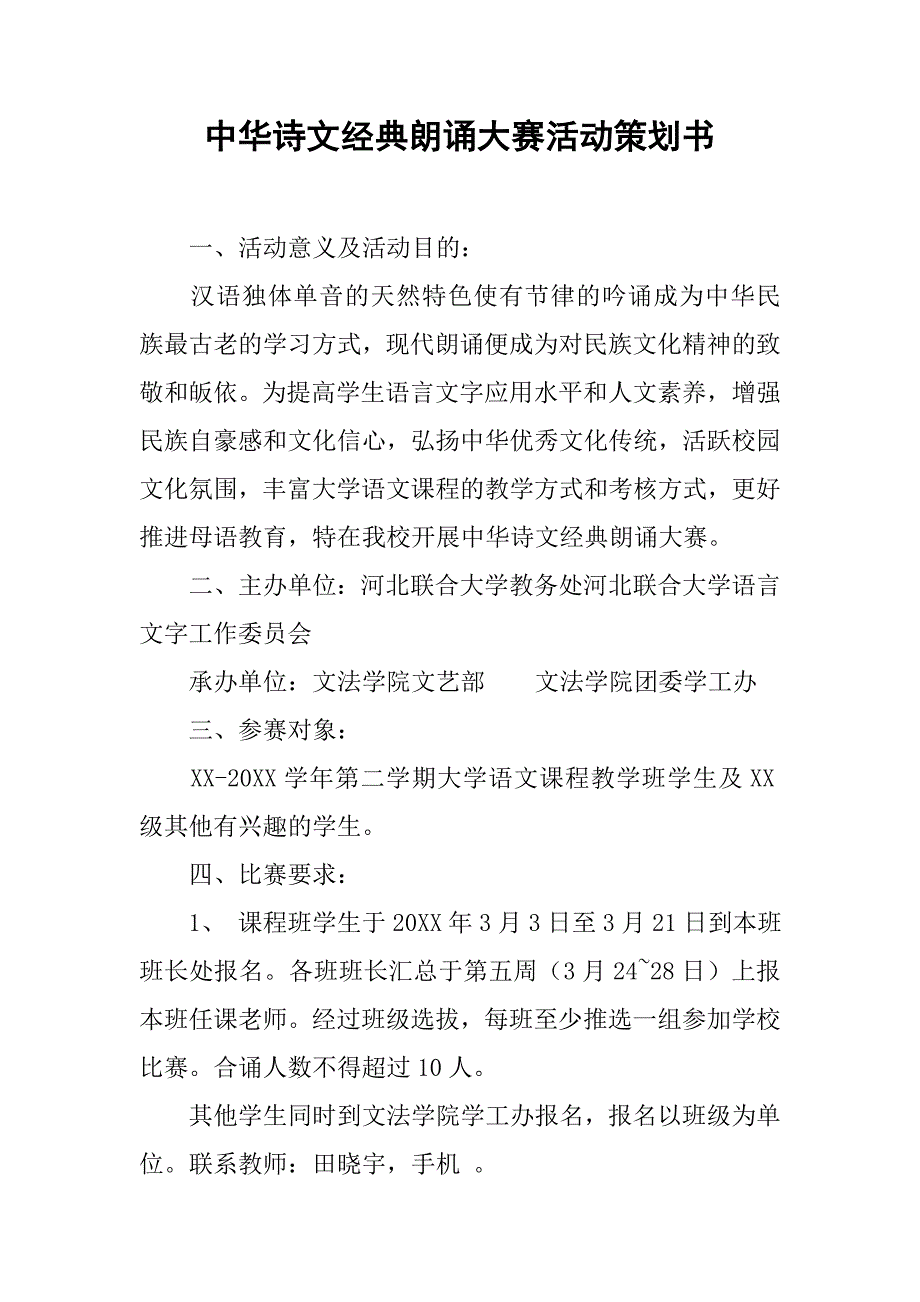 中华诗文经典朗诵大赛活动策划书.doc_第1页