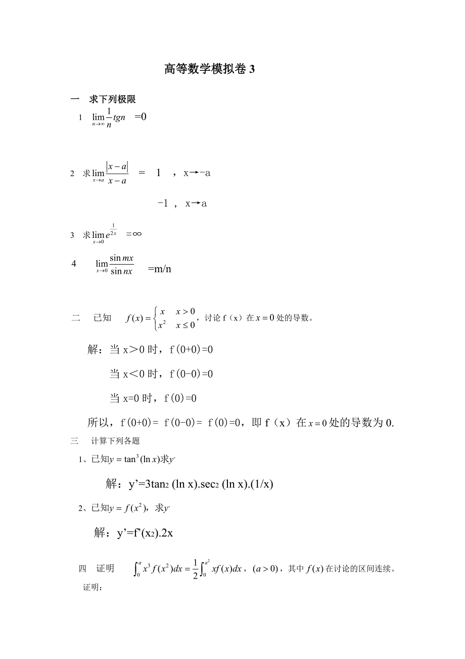 高等数学三(山大网络教育模拟题)_第1页