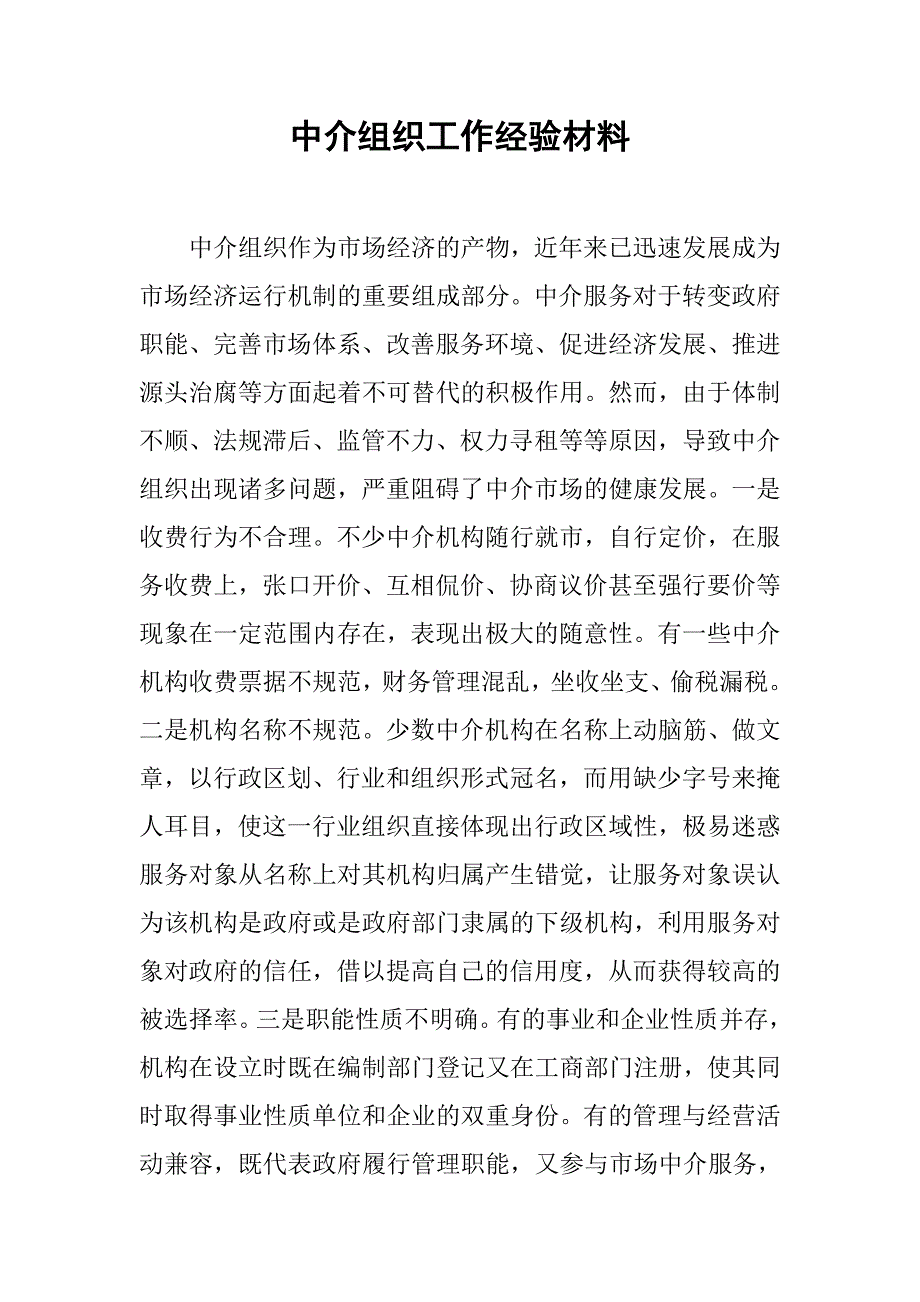 中介组织工作经验材料.doc_第1页