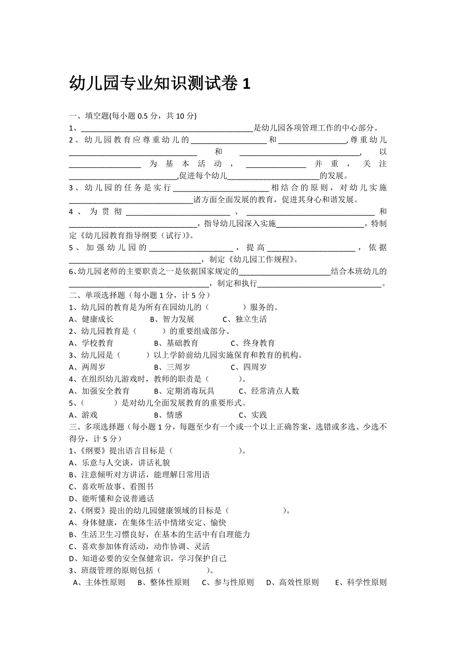 幼儿园专业知识测试卷1_第1页