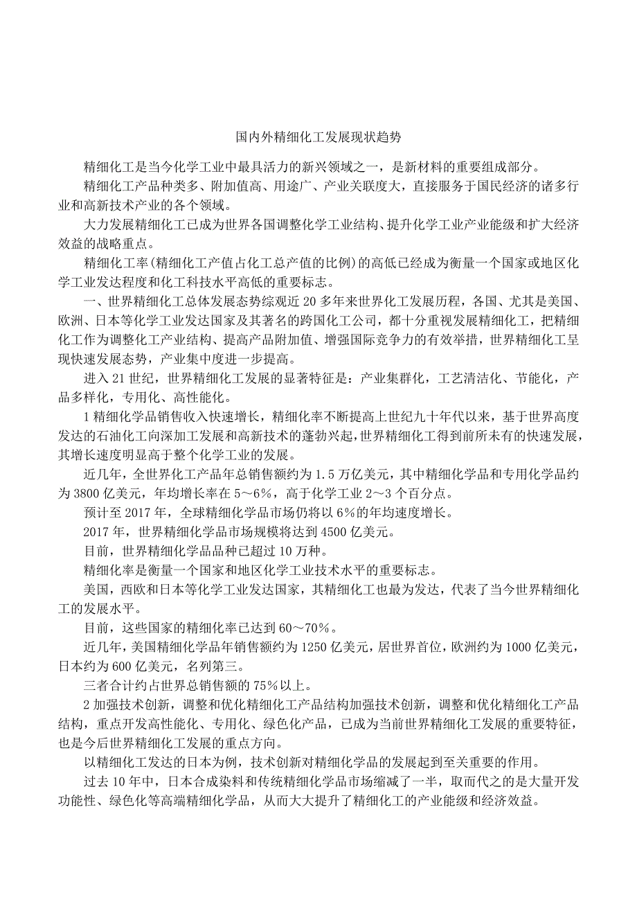 国内外精细化工发展现状趋势_第1页