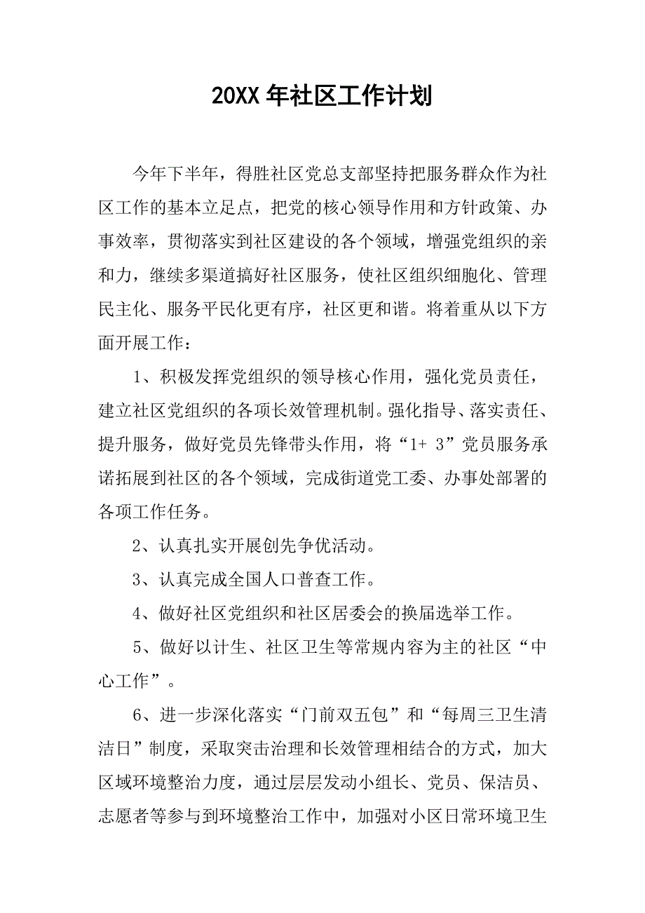 20xx年社区工作计划.doc_第1页