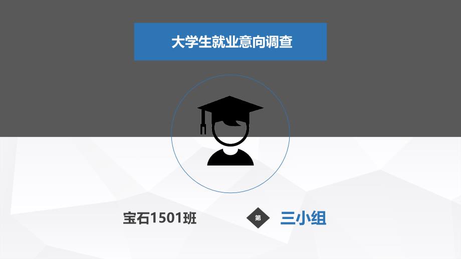 大学生就业意向调查PPT_第1页