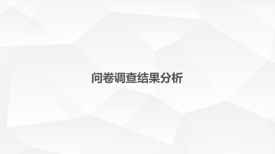 大学生就业意向调查PPT_第5页