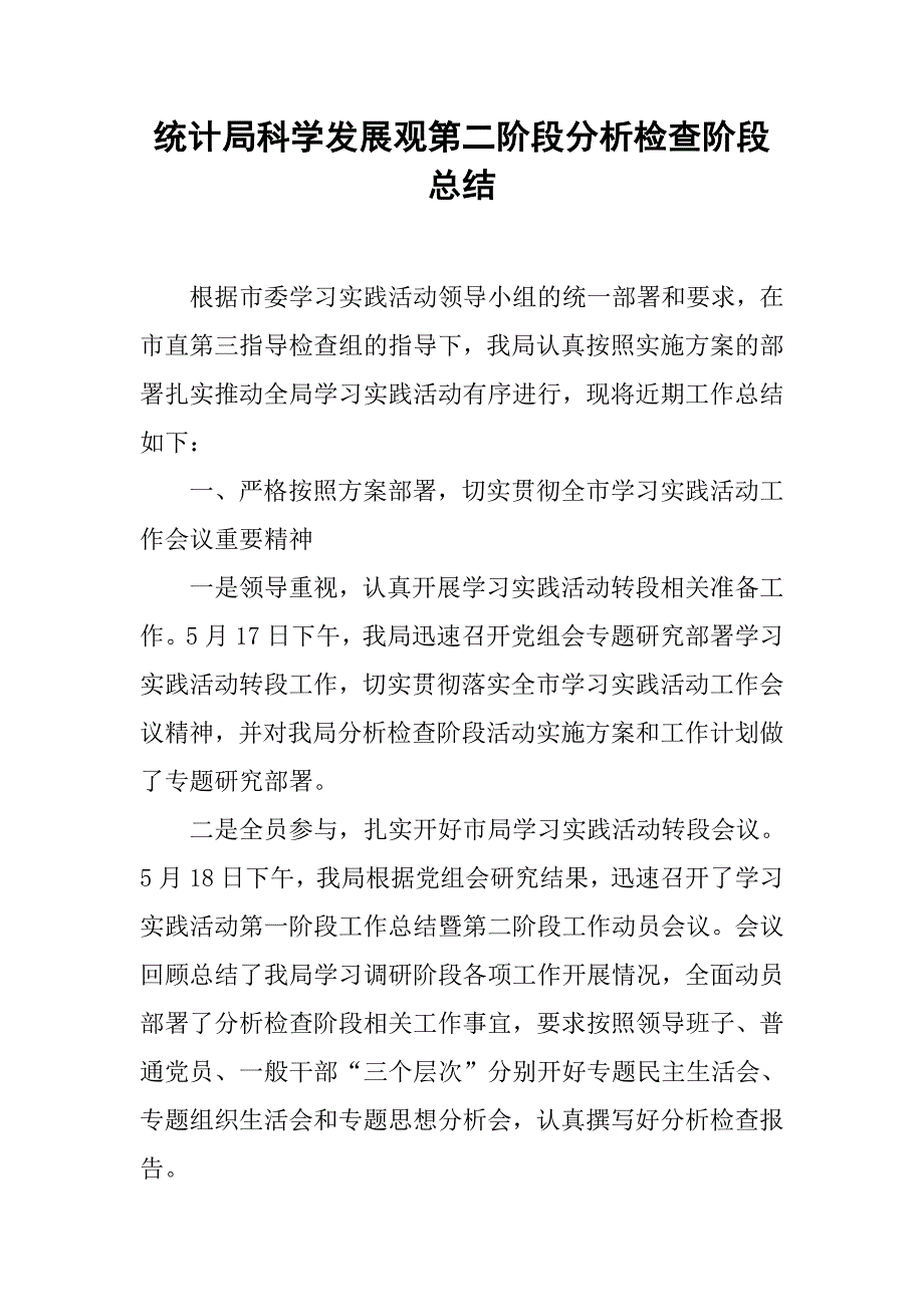 统计局科学发展观第二阶段分析检查阶段总结.doc_第1页