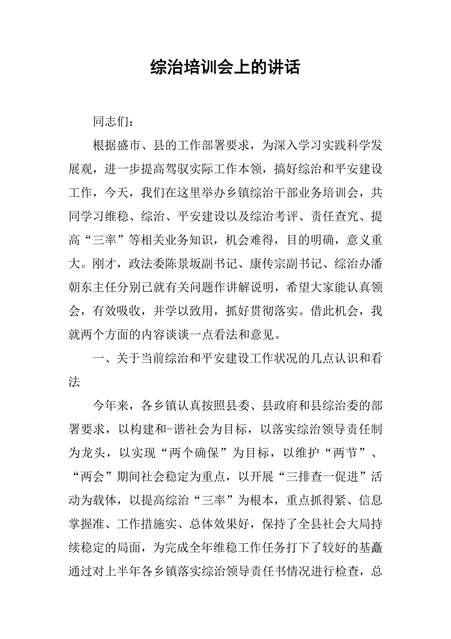 综治培训会上的讲话.doc_第1页