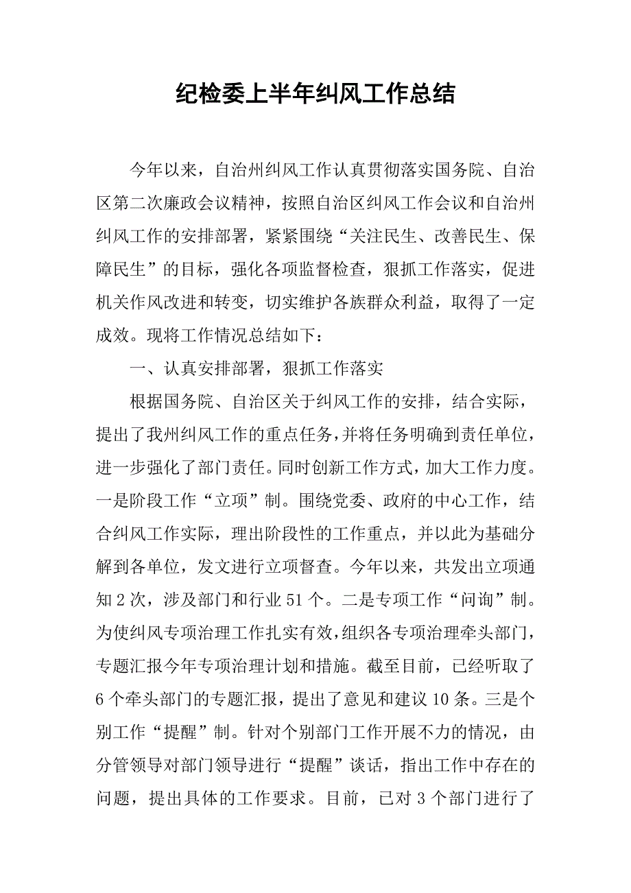 纪检委上半年纠风工作总结.doc_第1页