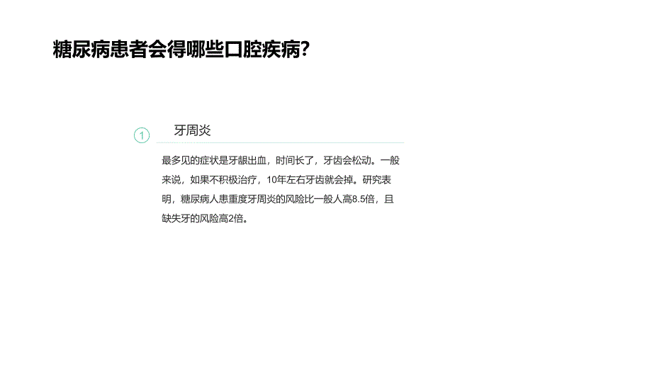 哈尔滨嘉润医院提醒您：糖尿病患者易得的五种口腔疾病_第3页