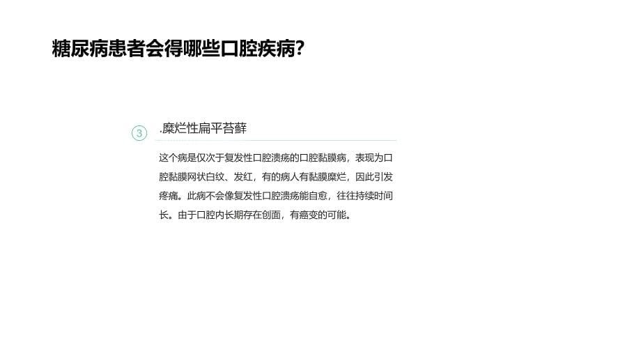 哈尔滨嘉润医院提醒您：糖尿病患者易得的五种口腔疾病_第5页