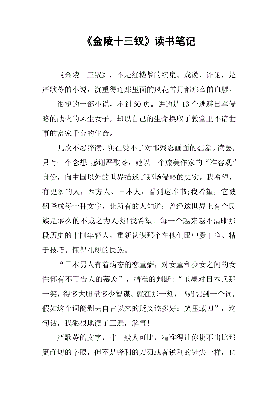 《金陵十三钗》读书笔记.doc_第1页