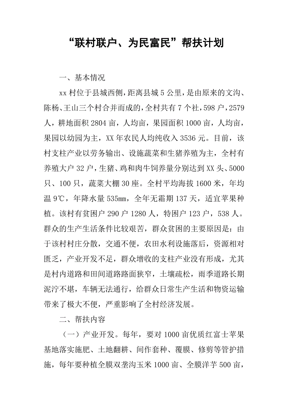“联村联户、为民富民”帮扶计划.doc_第1页