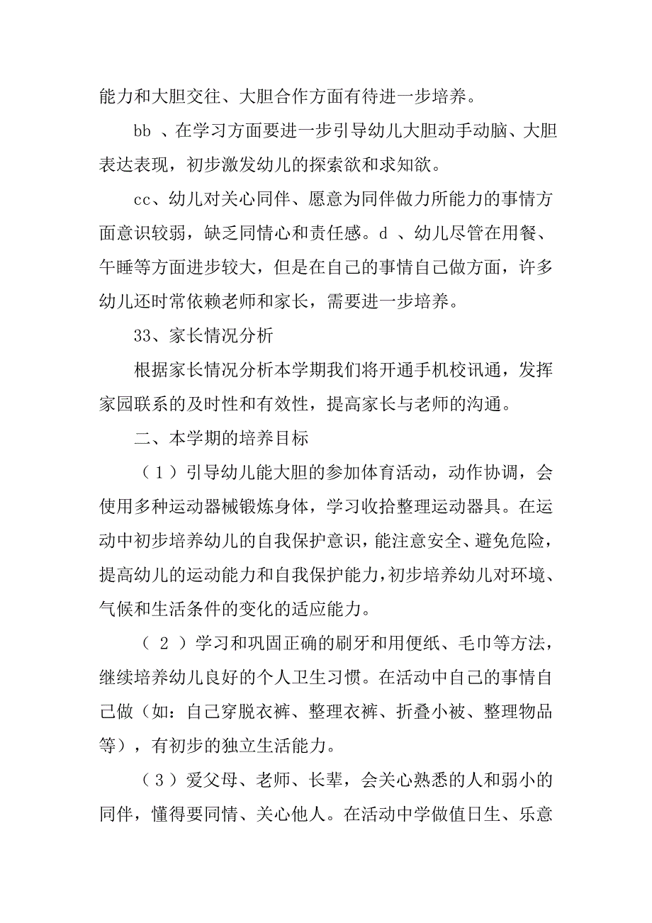 20xx年中班上学期班级计划.doc_第2页