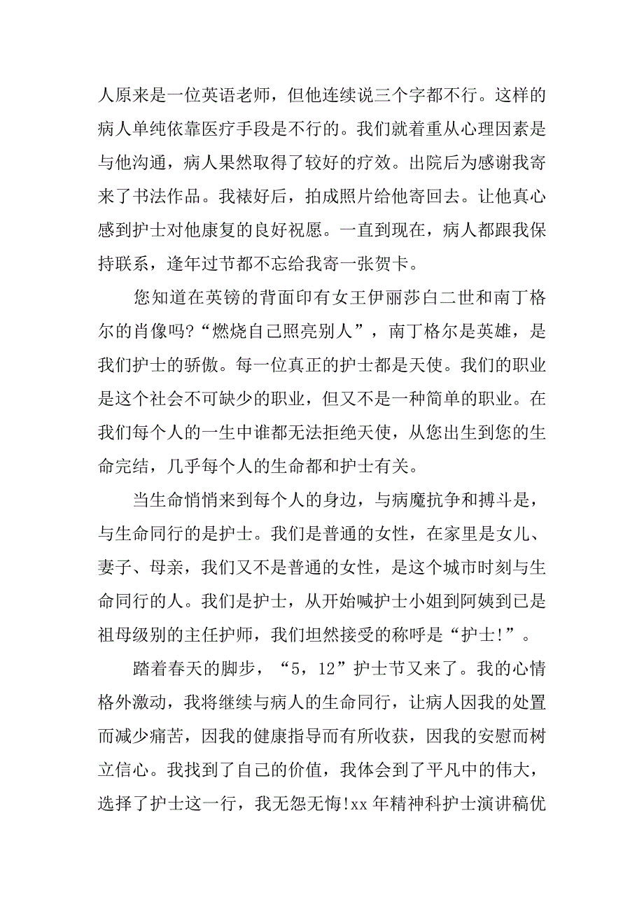 15年5.12精神科护士演讲稿优秀范文模板.doc_第3页