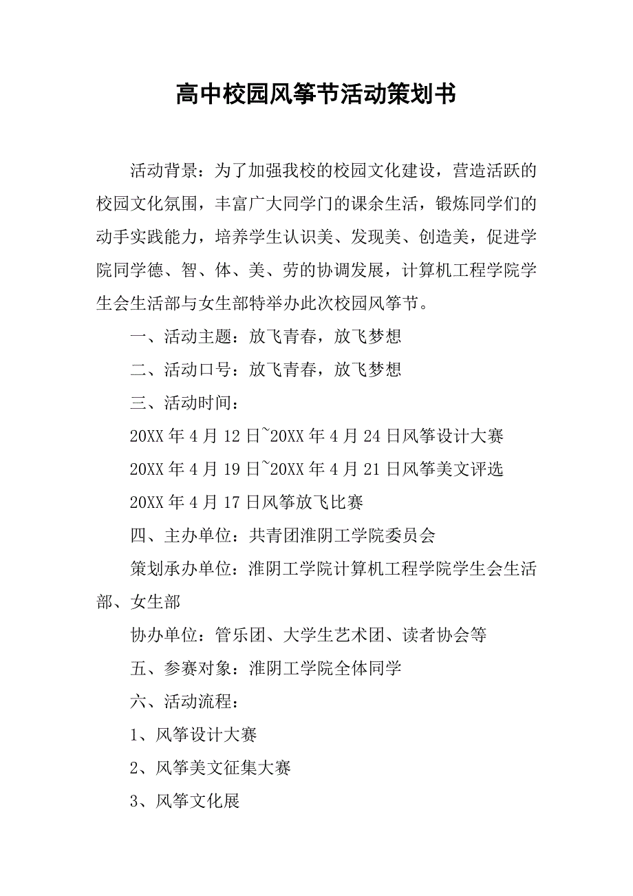 高中校园风筝节活动策划书.doc_第1页