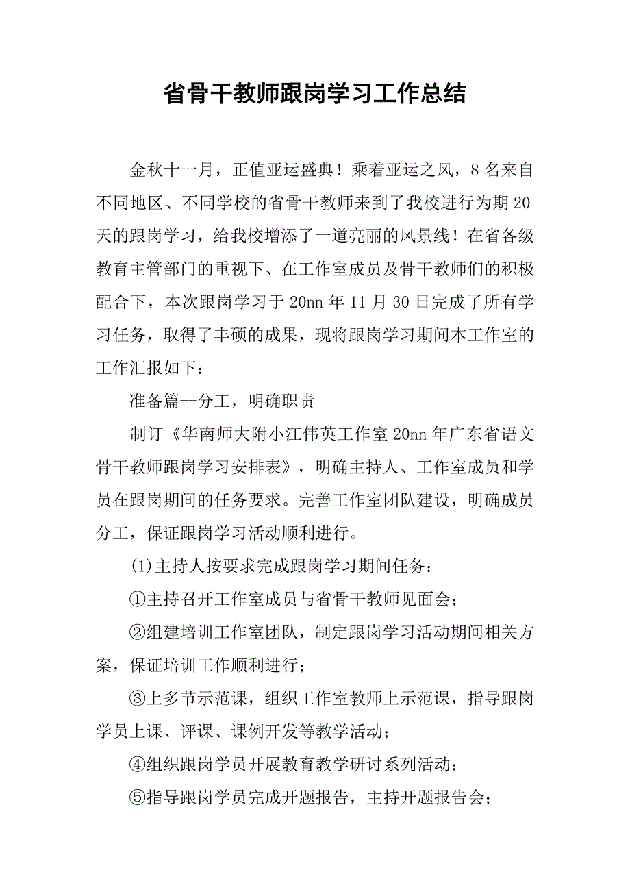 省骨干教师跟岗学习工作总结.doc_第1页