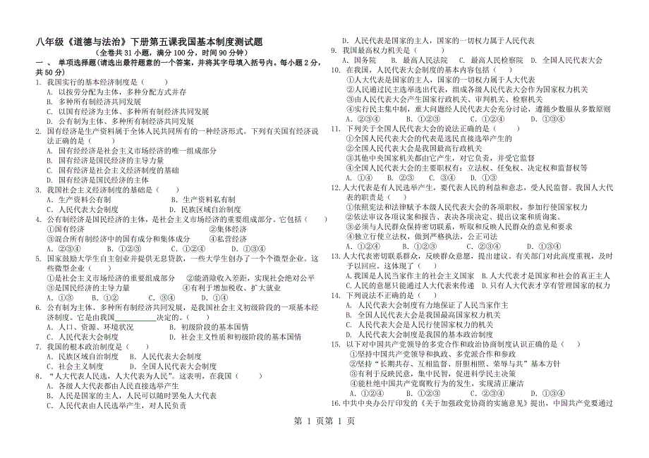 2018年部编版《道德与法治》八年级下册第五课 我国基本制度 测试题-文档资料_第1页