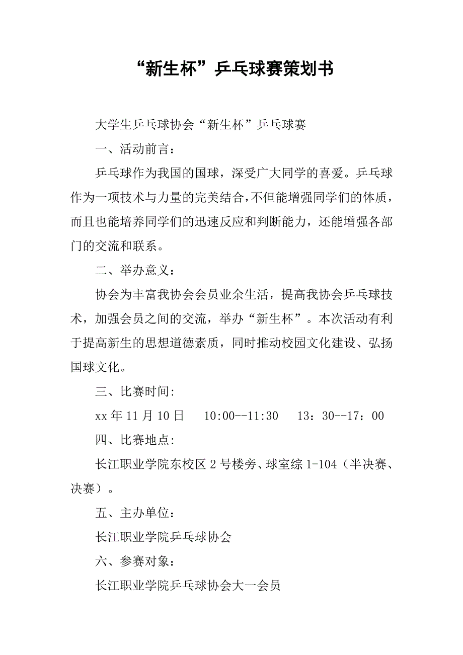 “新生杯”乒乓球赛策划书.doc_第1页