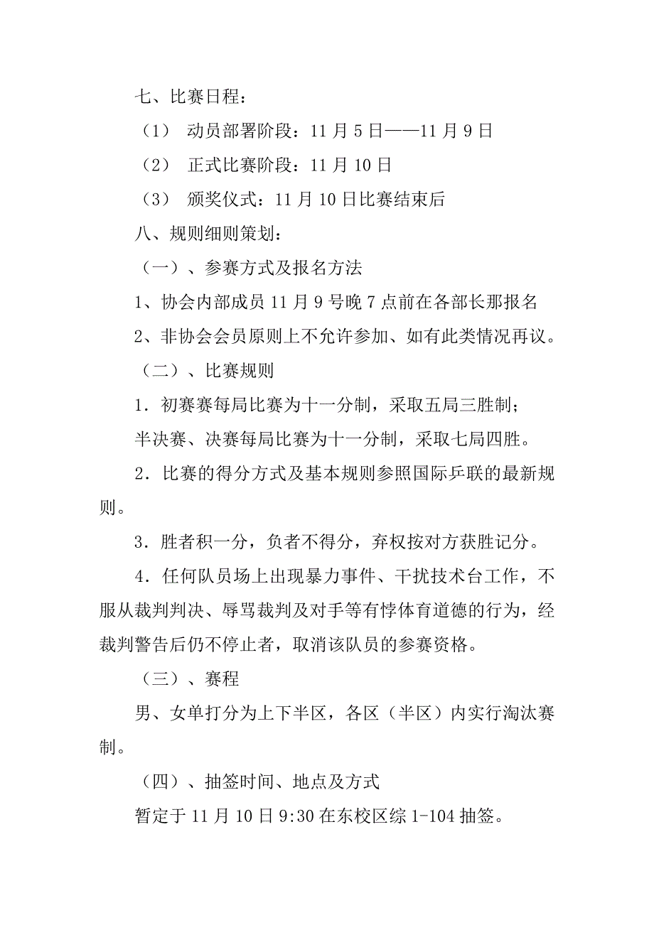 “新生杯”乒乓球赛策划书.doc_第2页