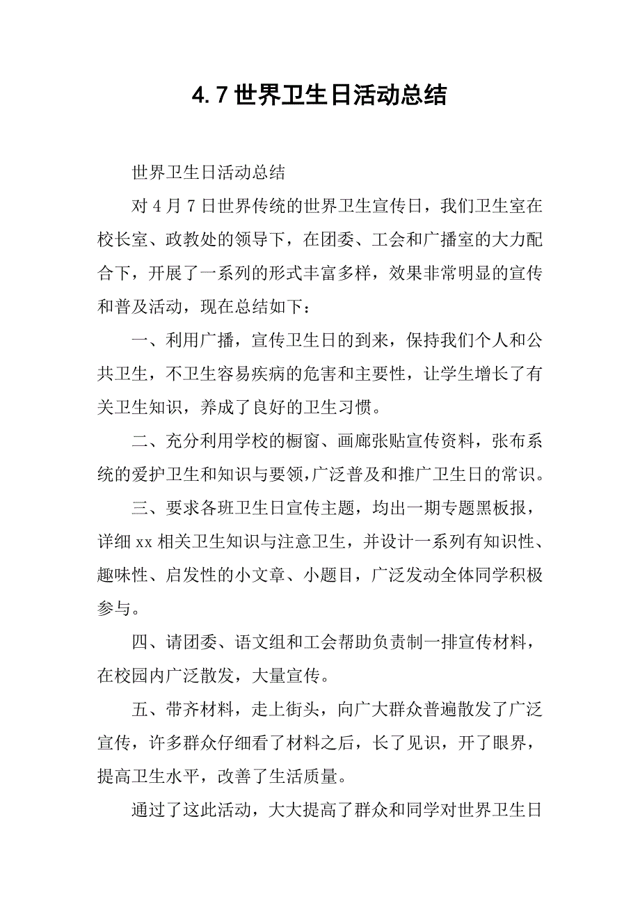 4.7世界卫生日活动总结.doc_第1页