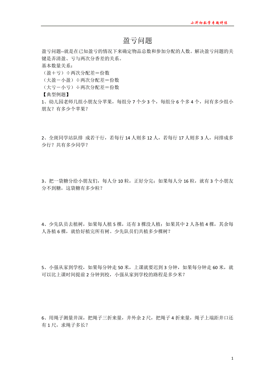 小升初数学专题讲练--盈亏问题_第1页