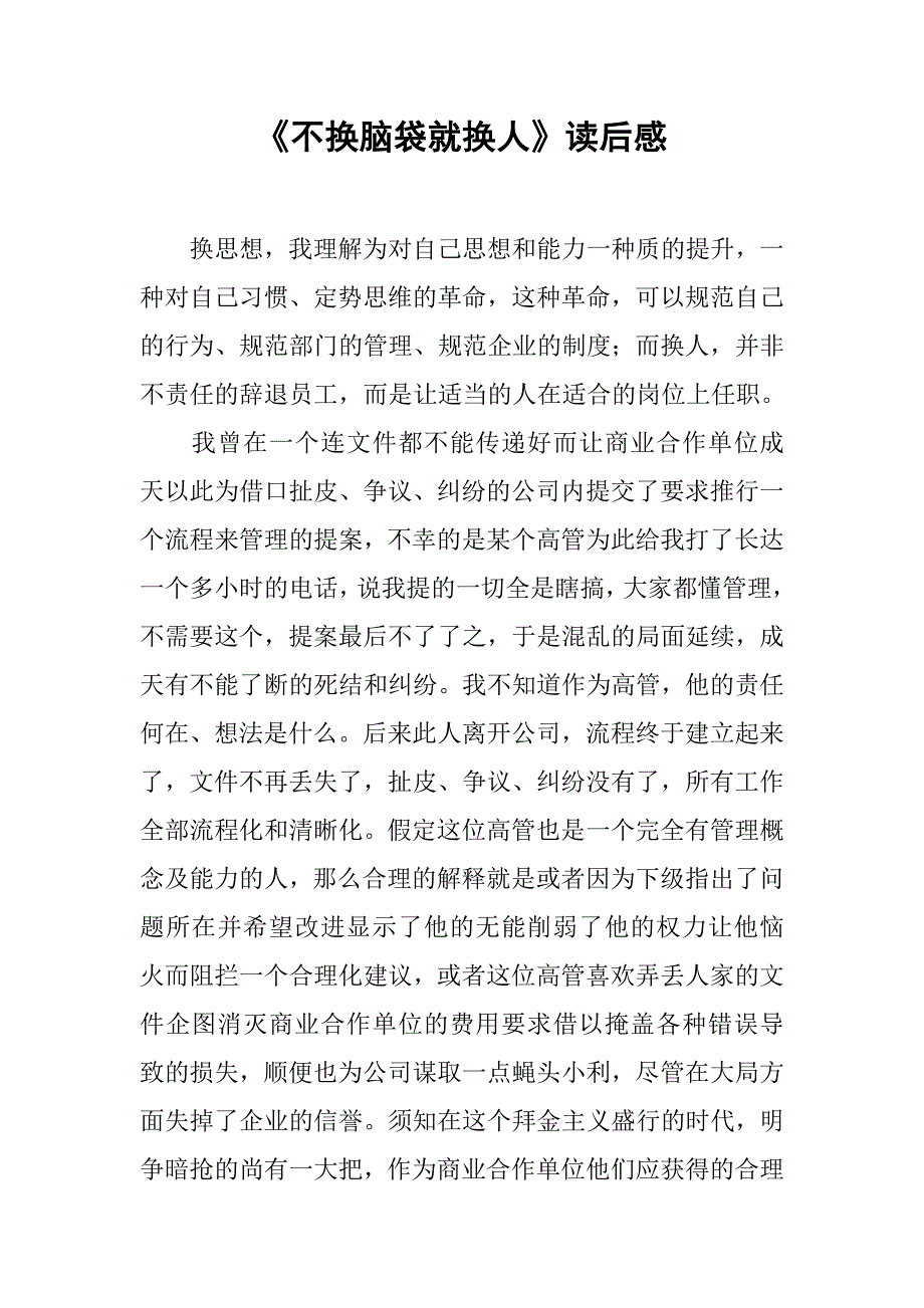 《不换脑袋就换人》读后感.doc_第1页