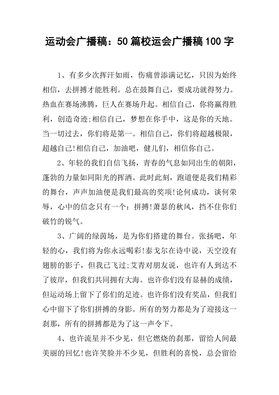 运动会广播稿：50篇校运会广播稿100字.doc_第1页