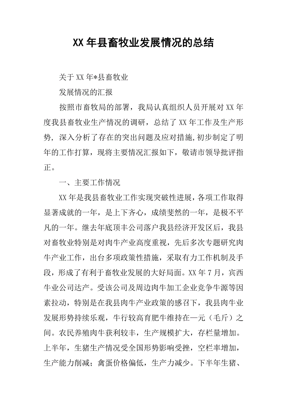xx年县畜牧业发展情况的总结.doc_第1页
