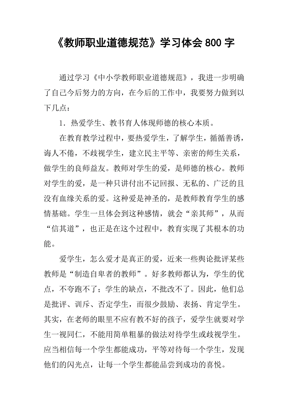 《教师职业道德规范》学习体会800字.doc_第1页