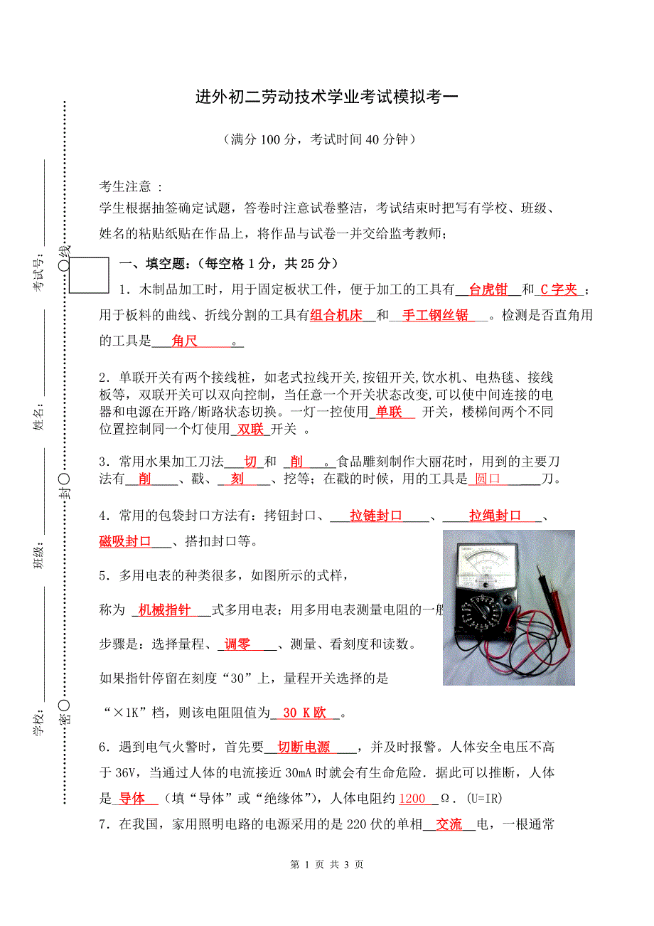 初中劳技学业考试复习资料(模拟一)_第1页