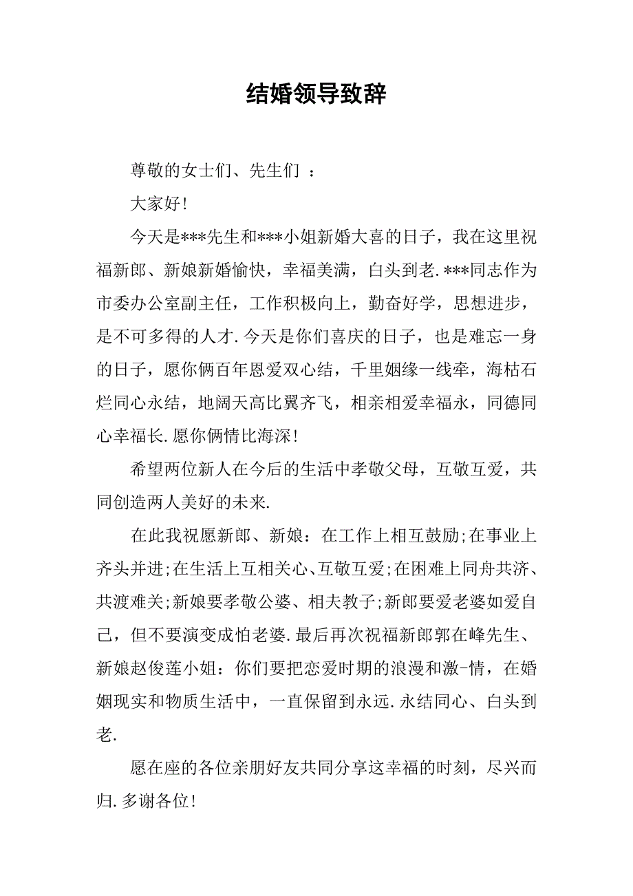 结婚领导致辞.doc_第1页