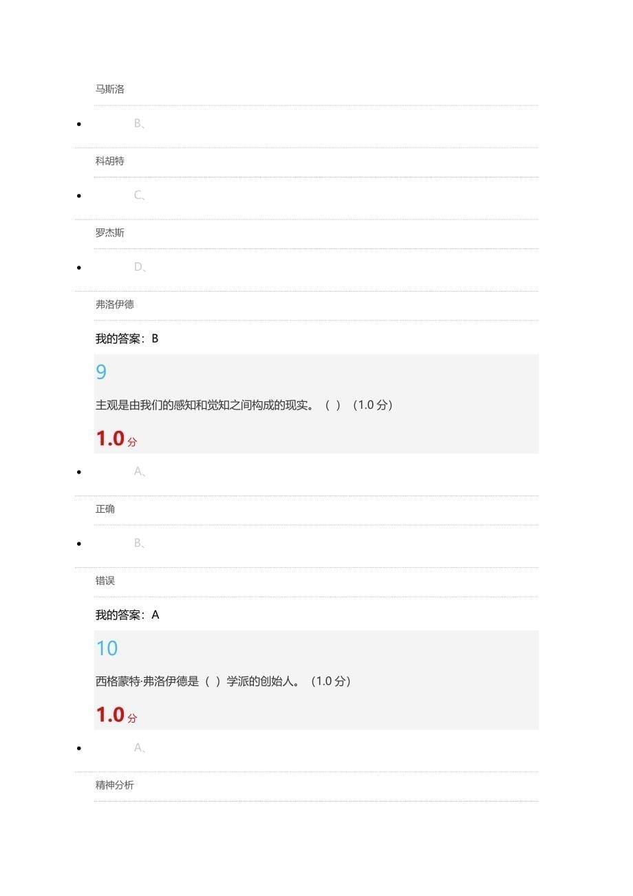 超星慕课2017年下半年大学生心理健康教育期末考试题目和答案_第5页