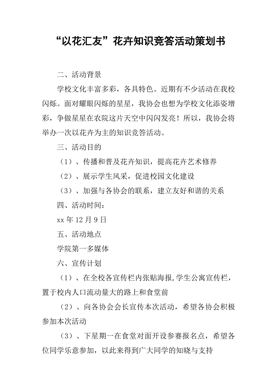 “以花汇友”花卉知识竞答活动策划书.doc_第1页