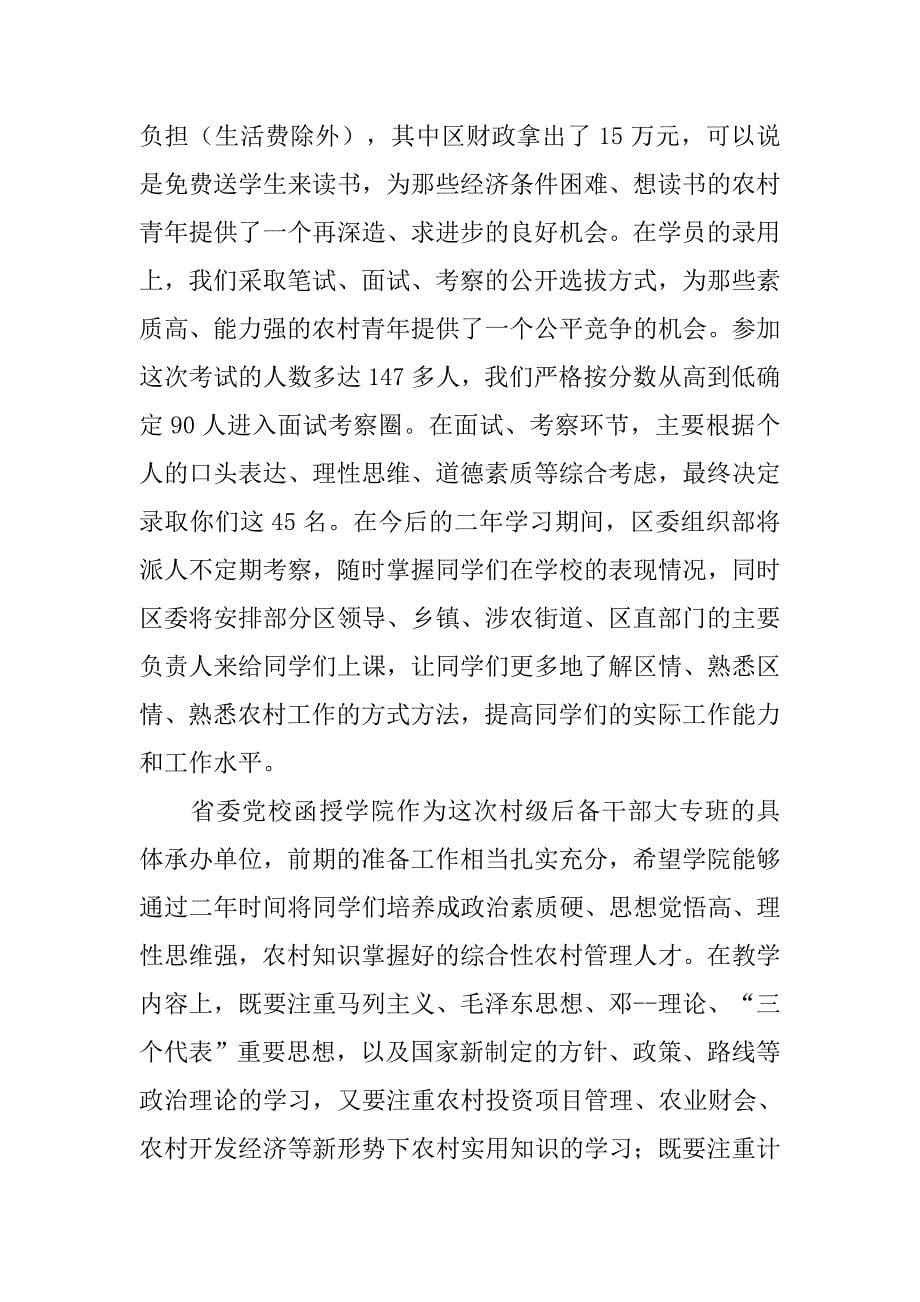 组织部长在区村级后备干部脱产大专班上的讲话.doc_第5页