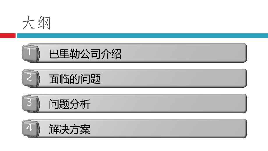 巴里勒公司案例分析.._第2页