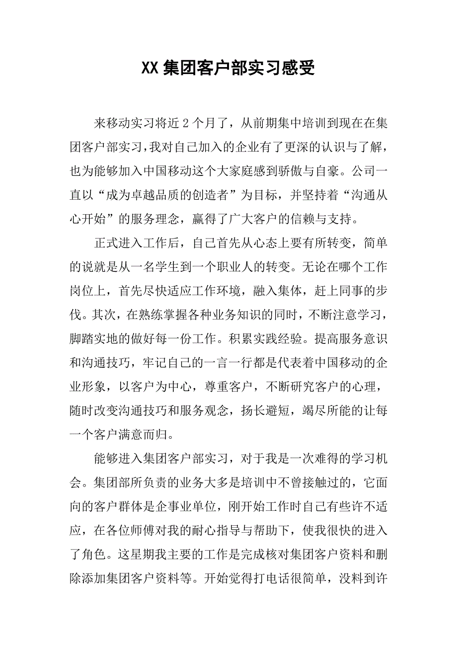 xx集团客户部实习感受.doc_第1页