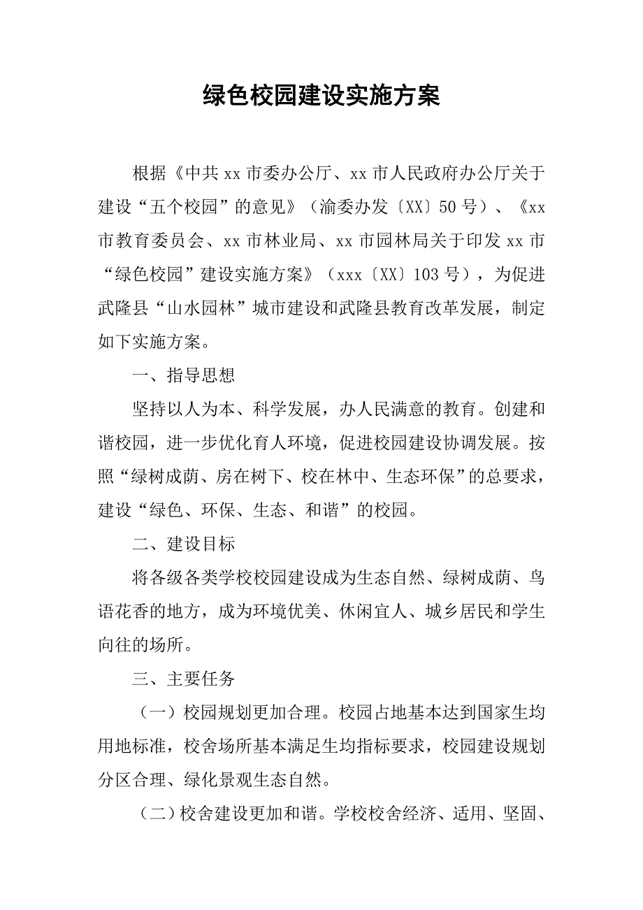 绿色校园建设实施方案.doc_第1页