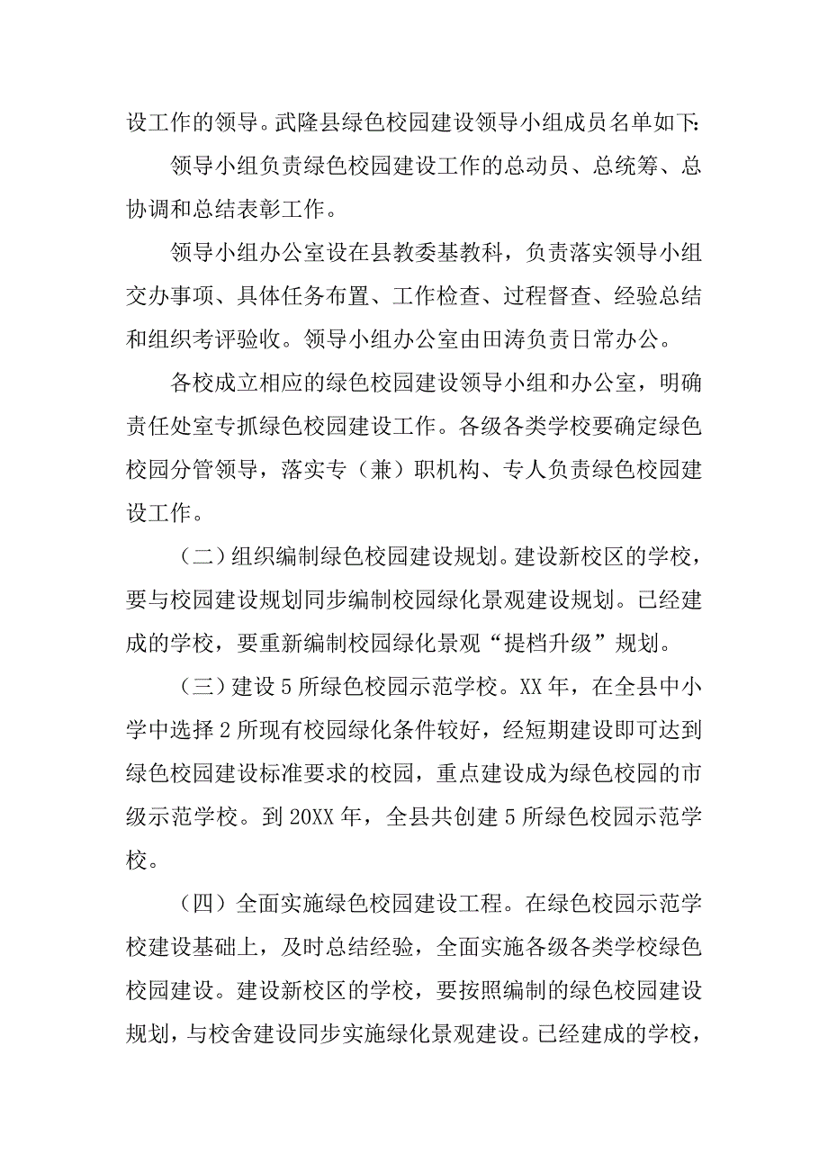 绿色校园建设实施方案.doc_第4页