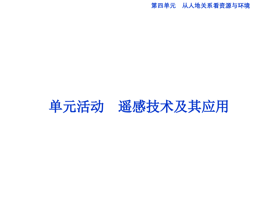 从人地关系看资源与环境ppt课件_第1页