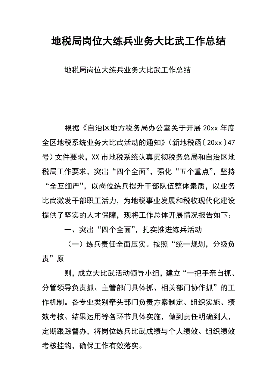 地税局岗位大练兵业务大比武工作总结_第1页