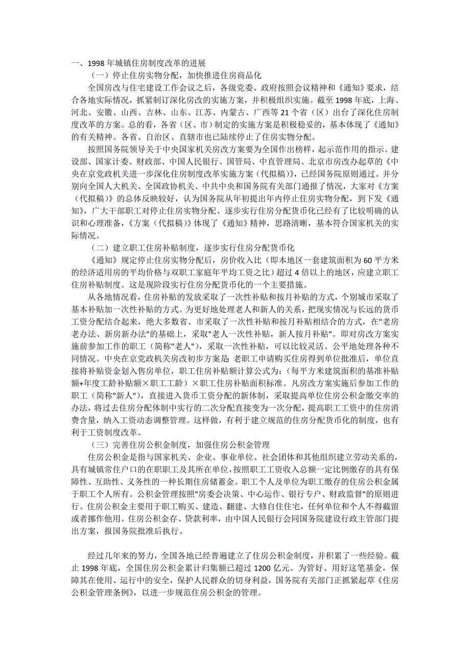 1998年城镇住房制度改革的进展_第1页