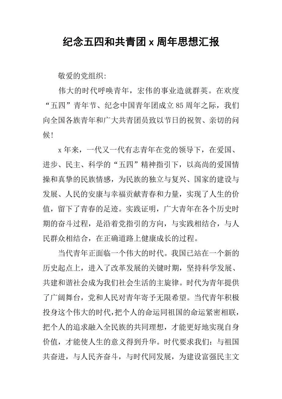 纪念五四和共青团x周年思想汇报.doc_第1页