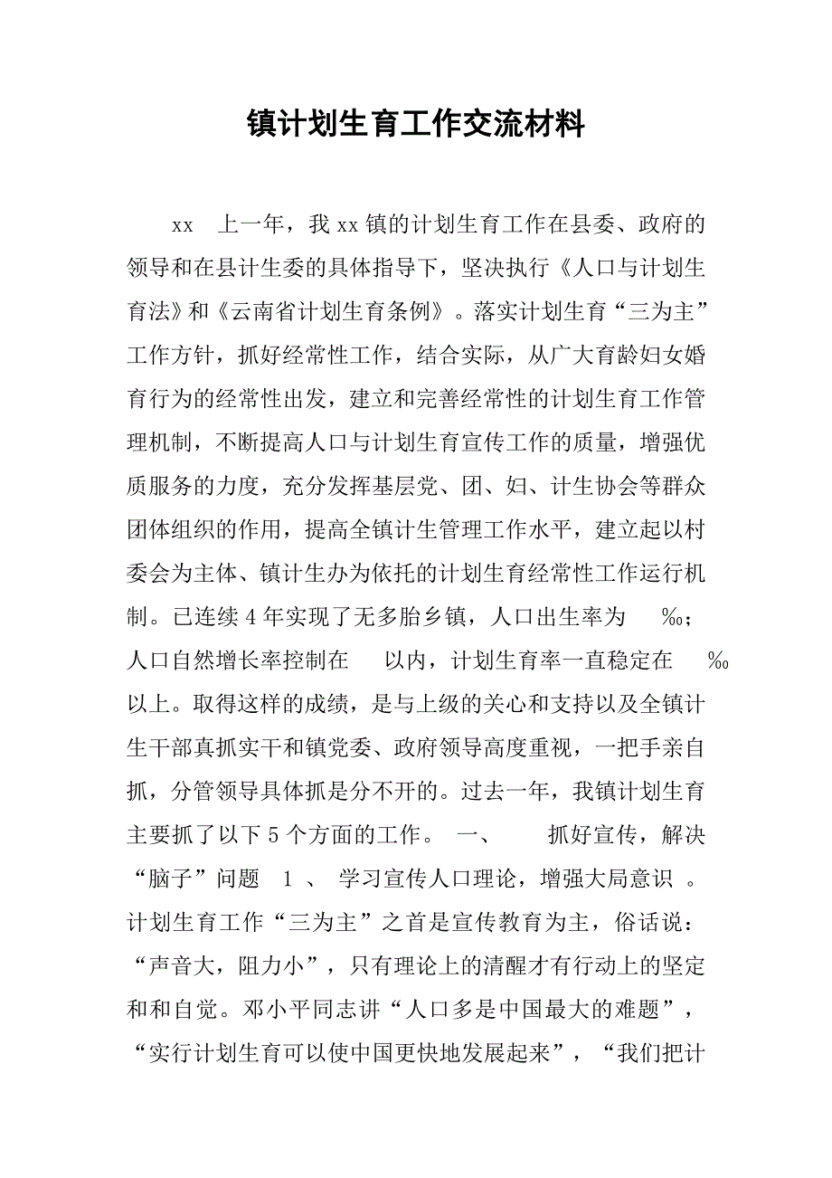 镇计划生育工作交流材料.doc_第1页