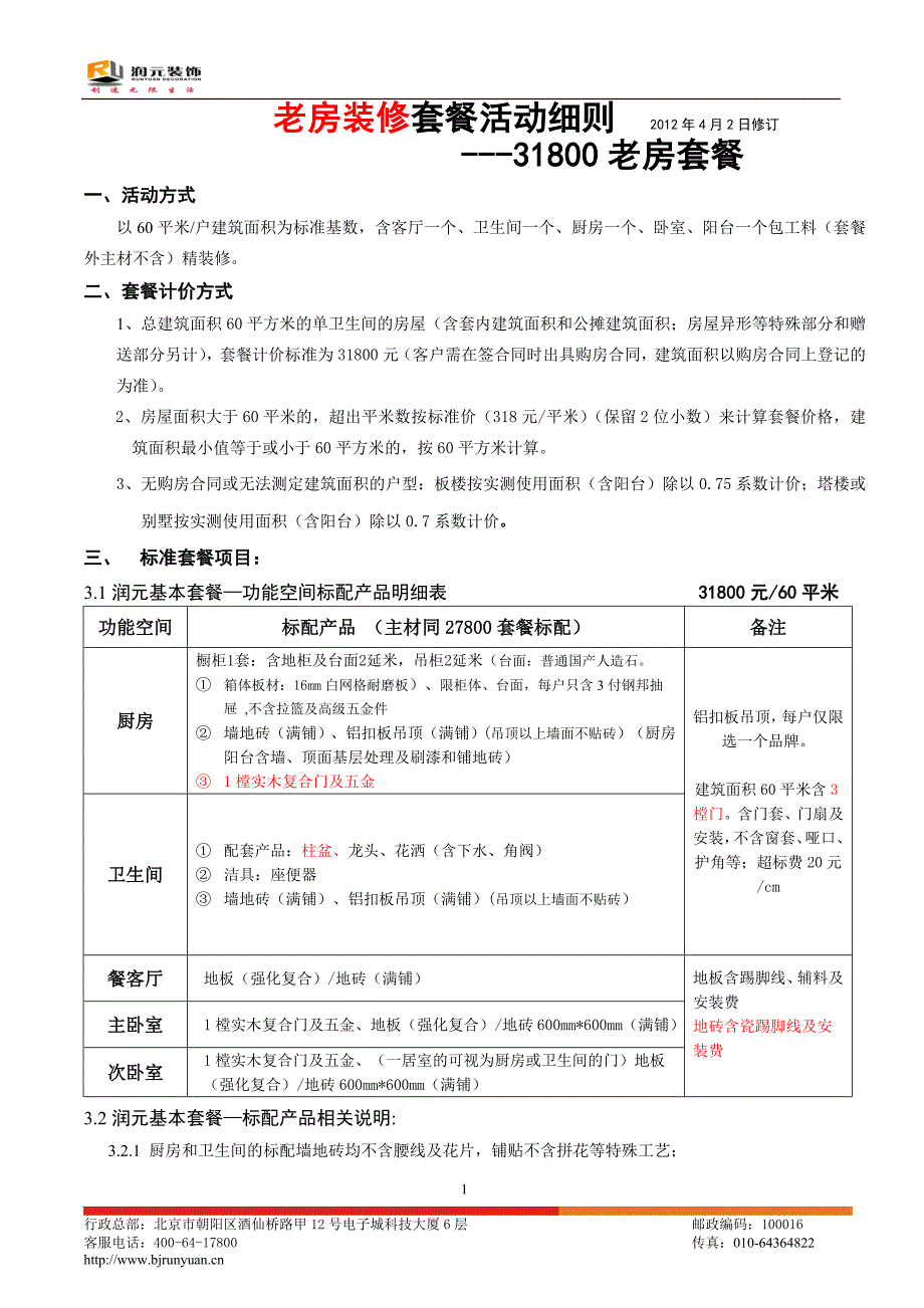 润元31800老房装修套餐细则2012年4月版_第1页